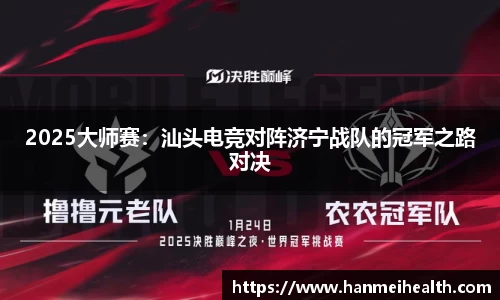 2025大师赛：汕头电竞对阵济宁战队的冠军之路对决