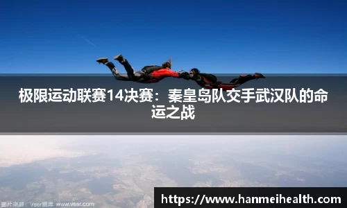 极限运动联赛14决赛:秦皇岛队交手武汉队的命运之战