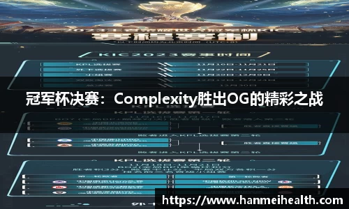 冠军杯决赛:Complexity胜出OG的精彩之战