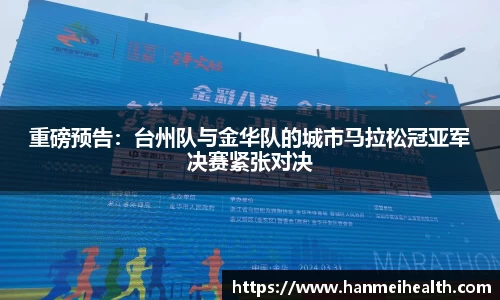 重磅预告：台州队与金华队的城市马拉松冠亚军决赛紧张对决