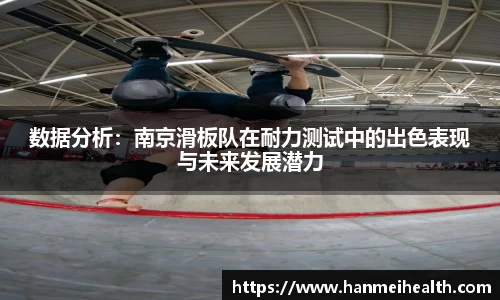 数据分析:南京滑板队在耐力测试中的出色表现与未来发展潜力