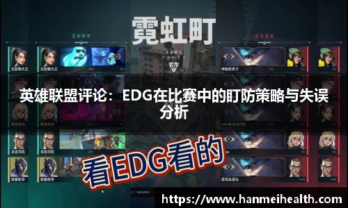 英雄联盟评论:EDG在比赛中的盯防策略与失误分析
