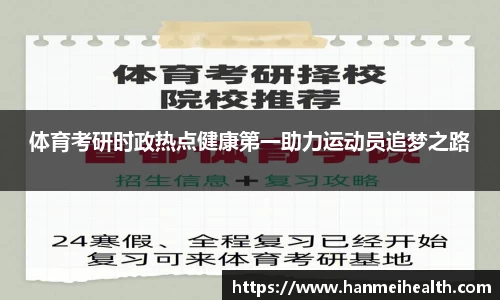 体育考研时政热点健康第一助力运动员追梦之路