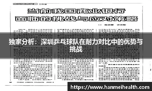 独家分析:深圳乒乓球队在耐力对比中的优势与挑战