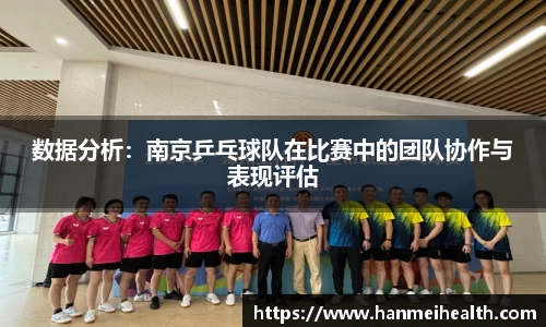 数据分析:南京乒乓球队在比赛中的团队协作与表现评估