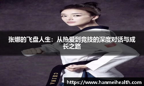 张娜的飞盘人生:从热爱到竞技的深度对话与成长之路