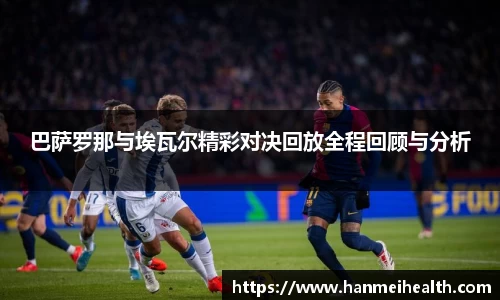 巴萨罗那与埃瓦尔精彩对决回放全程回顾与分析